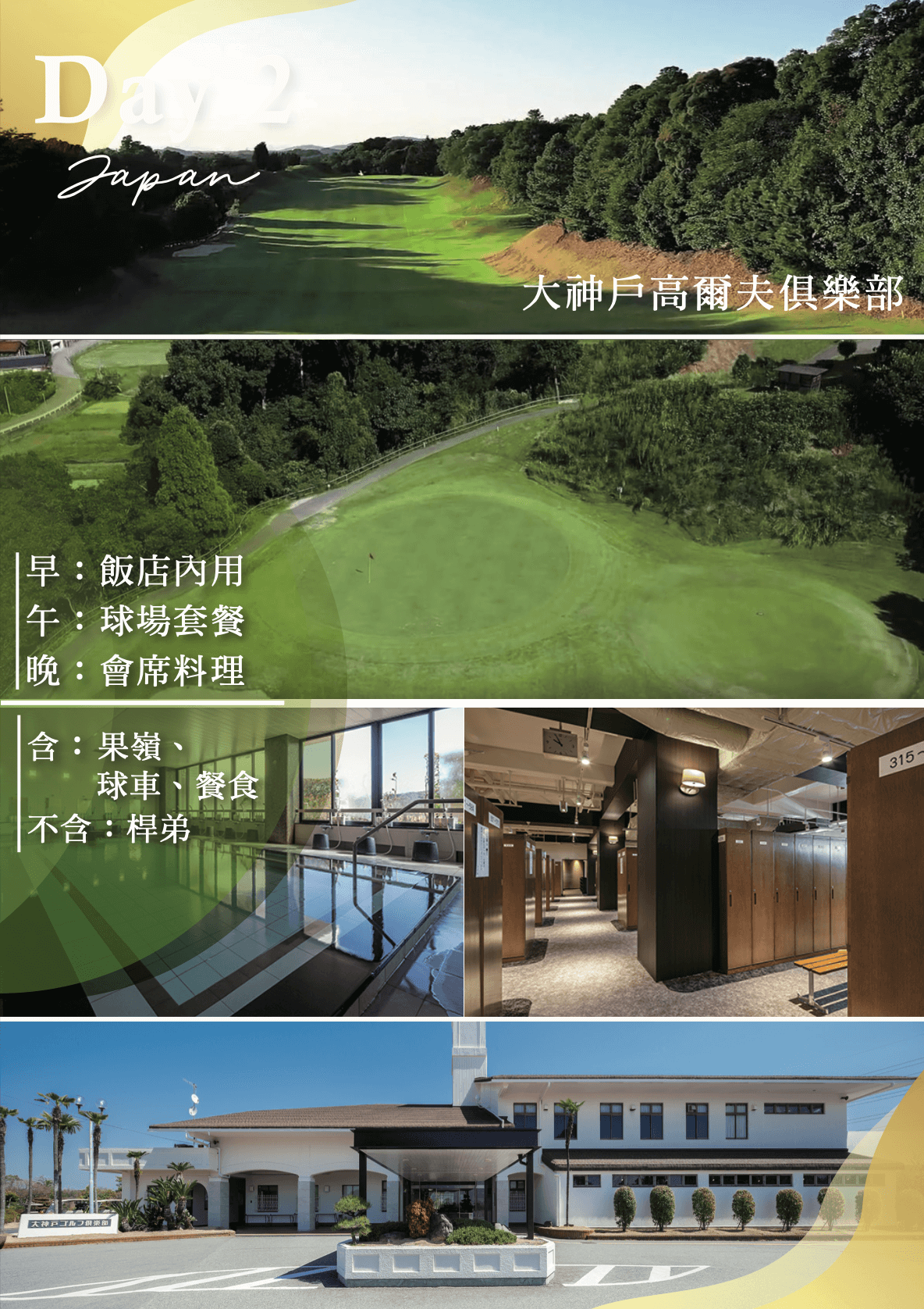 神戶高爾夫專案5日