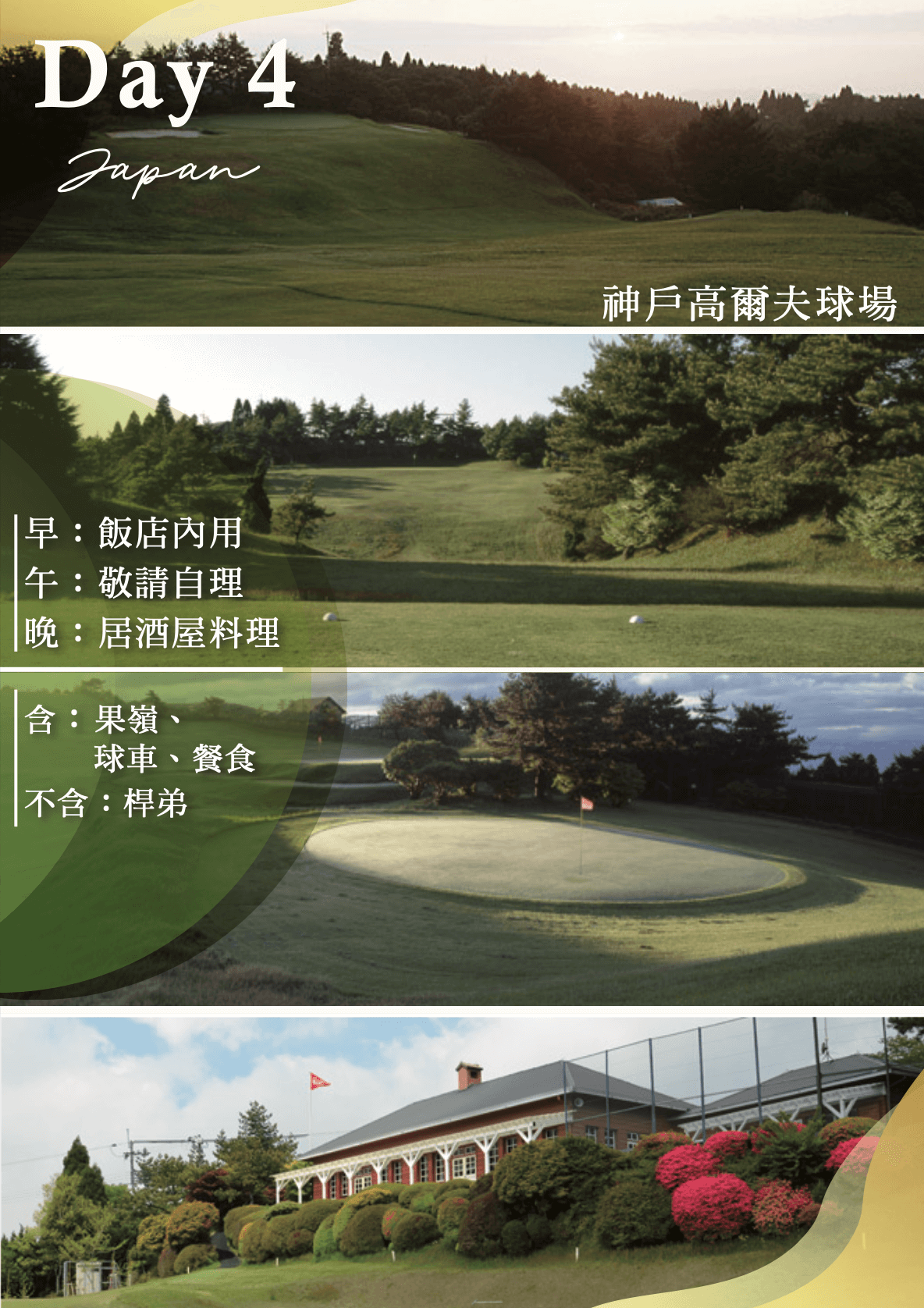 神戶高爾夫專案5日